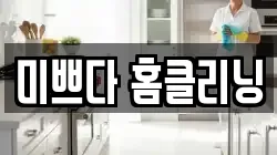 미쁘다 홈클리닝