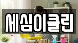 세심이클린