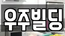 우주빌딩