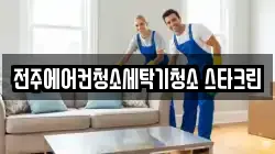 전주에어컨청소세탁기청소 스타크린