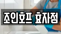 조인호프 효자점
