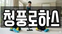 청풍로하스