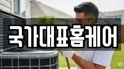 국가대표홈케어