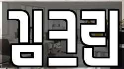 김크린