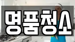 전북 전주시 완산구 상림동 청소,입주청소,사무실청소,에어컨청소,특수청소,상가청소,거주청소,유품정리
