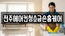 전주에어컨청소금손홈케어