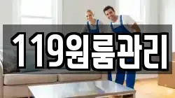 119원룸관리