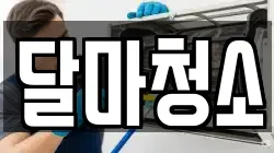 달마청소