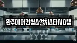 완주에어컨청소설치스타시스템