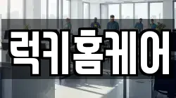 럭키홈케어