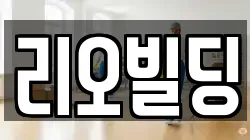 리오빌딩