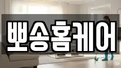 뽀송홈케어