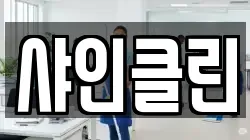 샤인클린