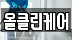 올클린케어