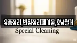 유품정리,빈집정리폐기물,호남철거