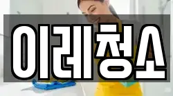 이레청소