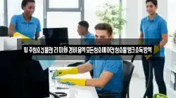 전북 전주시 완산구 서노송동 청소,입주청소,사무실청소,에어컨청소,특수청소,상가청소,거주청소,유품정리