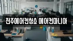 전주에어컨청소 에어컨마니아