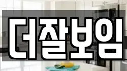 더잘보임