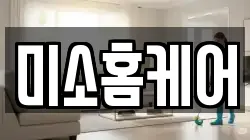 미소홈케어