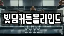 빛담커튼블라인드