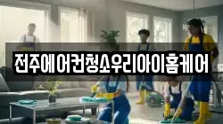 전북 전주시 완산구 서서학동 청소,입주청소,사무실청소,에어컨청소,특수청소,상가청소,거주청소,유품정리