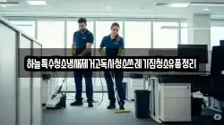 하늘특수청소냄새제거고독사청소쓰레기집청소유품정리