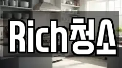 Rich청소