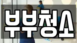 부부청소