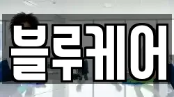 블루케어