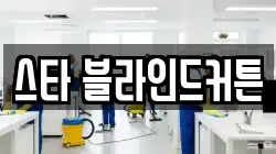 전북 전주시 완산구 서신동 청소,입주청소,사무실청소,에어컨청소,특수청소,상가청소,거주청소,유품정리
