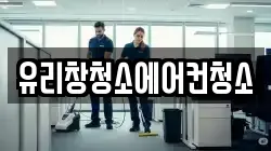 유리창청소에어컨청소