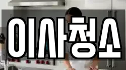이사청소