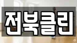 전북클린