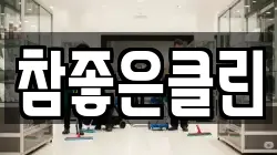 참좋은클린