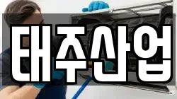 태주산업