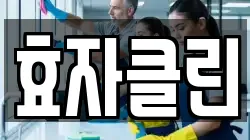 효자클린