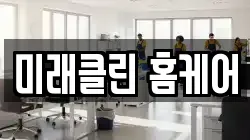 미래클린 홈케어