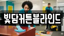전북 전주시 완산구 서완산동1가 청소,입주청소,사무실청소,에어컨청소,특수청소,상가청소,거주청소,유품정리