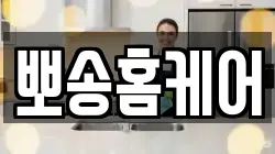 뽀송홈케어