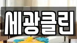 세광클린