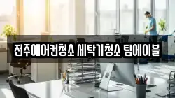 전주에어컨청소 세탁기청소 팀에이블