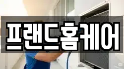 프랜드홈케어