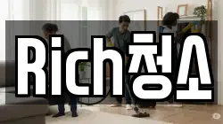 Rich청소