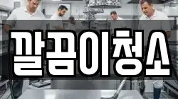 깔끔이청소