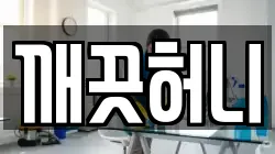 깨끗허니