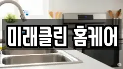 미래클린 홈케어