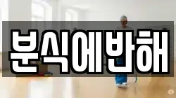 분식에반해