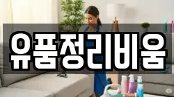 유품정리비움