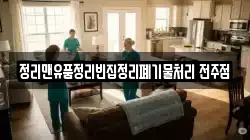 정리맨유품정리빈집정리폐기물처리 전주점